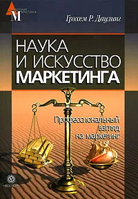 Обложка книги Наука и искусство маркетинга, Грэхем Р. Даулинг