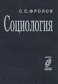 Обложка книги Социология, С. С. Фролов