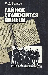 Обложка книги Тайное становится явным, Ф. Д. Волков