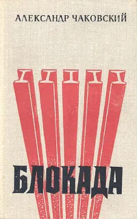 Обложка книги Блокада. Роман в трех томах, пяти книгах. Том 1. Книга 1, 2, Александр Чаковский