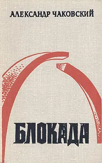 Обложка книги Блокада. Роман в трех томах, пяти книгах. Том 2. Книга 3, 4, Чаковский Александр Борисович