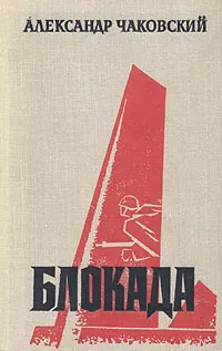 Обложка книги Блокада. Роман в трех томах, пяти книгах. Том 3. Книга 5, Чаковский Александр Борисович