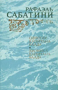 Обложка книги Одиссея Капитана Блада. Хроника капитана Блада, Сабатини Рафаэль