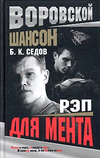 Обложка книги Рэп для мента, Б. К. Седов