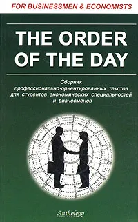 Обложка книги The Order of the Day. Сборник профессионально-ориентированных текстов для студентов экономических специальностей и бизнесменов, Клавдия Солодушкина