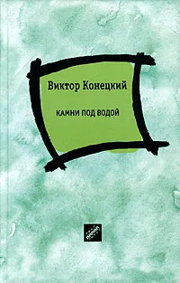 Обложка книги Камни под водой, Виктор Конецкий
