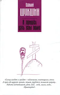 Обложка книги Я пришел дать вам волю, Василий Шукшин