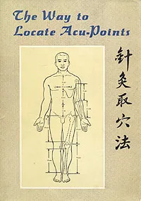 Обложка книги The Way to Locate Acu-Points, 