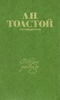 Обложка книги Л. Н. Толстой. Повести и рассказы. В двух томах. Том 1, Л. Н. Толстой