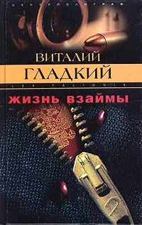 Обложка книги Жизнь взаймы, Виталий Гладкий