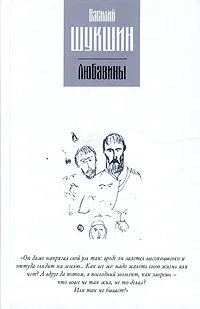 Обложка книги Любавины, Василий Шукшин