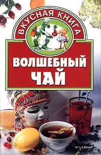 Обложка книги Волшебный чай, А. Калинина