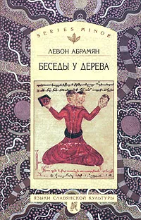 Обложка книги Беседы у дерева, Левон Абрамян