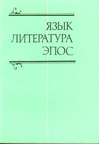 Обложка книги Язык. Литература. Эпос, Лихачев Дмитрий Сергеевич