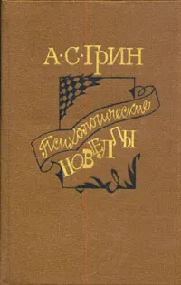 Обложка книги Психологические новеллы, А. С. Грин