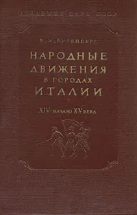 Обложка книги Народные движения в городах Италии. XIV - начало XV века, В. И. Рутенбург