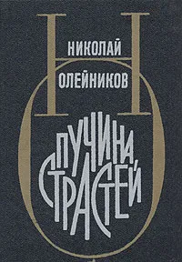 Обложка книги Пучина страстей, Николай Олейников