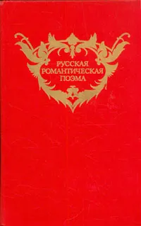 Обложка книги Русская романтическая поэма, Песков Алексей Михайлович