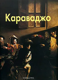 Обложка книги Караваджо, Елена Федотова