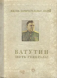 Обложка книги Ватутин (Путь генерала), Михаил Брагин