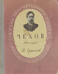 Обложка книги Чехов, В. Ермилов