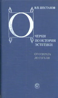 Обложка книги Очерки по истории эстетики. От Сократа до Гегеля, В. П. Шестаков