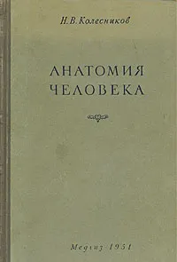 Обложка книги Анатомия человека, Н. В. Колесников