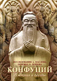 Обложка книги Суждения и беседы, Конфуций