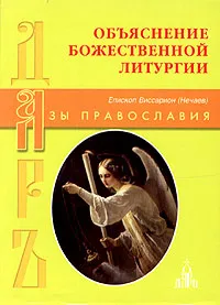 Обложка книги Объяснение Божественной литургии, Епископ Виссарион (Нечаев)