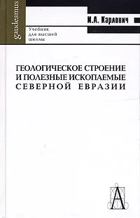 Обложка книги Геологическое строение и полезные ископаемые Северной Евразии. Учебник для вузов, И. А. Карлович