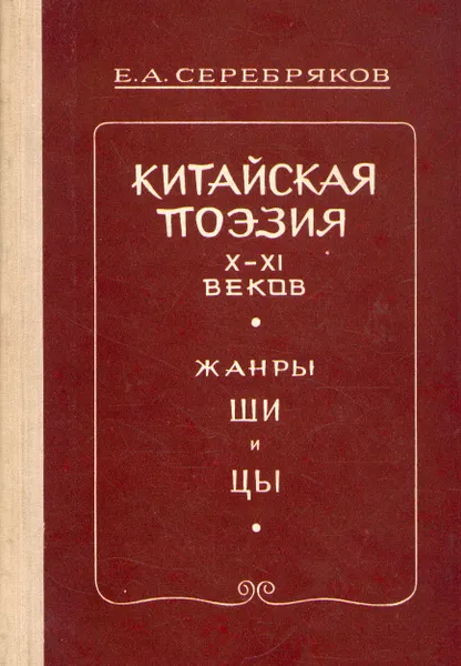 Обложка книги Китайская поэзия X-XI веков. Жанры ши и цы, Е. А. Серебряков