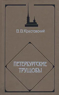 Обложка книги Петербургские трущобы. В четырех томах. Том 4, В. В. Крестовский