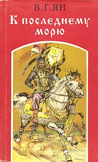 Обложка книги В. Ян. К последнему морю, В. Ян