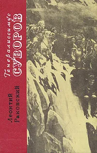 Обложка книги Генералиссимус Суворов, Раковский Леонтий Иосифович