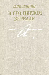 Обложка книги В сто первом зеркале, В. Виленкин