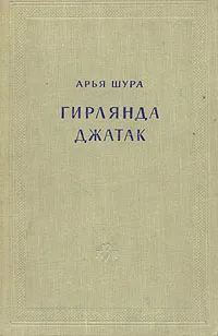 Обложка книги Гирлянда джатак, Арья Шура