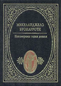 Обложка книги Неизмеримы гения деянья, Микеланджело Буонарроти