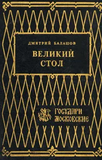 Обложка книги Великий стол, Дмитрий Балашов