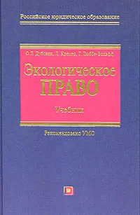 Обложка книги Экологическое право. Учебник, О. Л. Дубовик, Л. Кремер, Г. Люббе-Вольфф