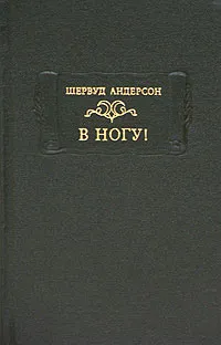 Обложка книги В ногу!, Шервуд Андерсон