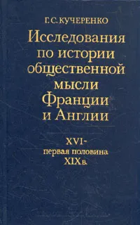 Обложка книги Исследования по истории общественной мысли Франции и Англии. XVI-первая половина XIX в., Г. С. Кучеренко