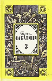 Обложка книги Рафаэль Сабатини. Том 3. Любовь и оружие. Венецианская маска, Рафаэль Сабатини