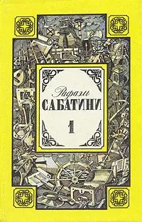 Обложка книги Рафаэль Сабатини. Собрание сочинений в трех томах. Том 1, Рафаэль Сабатини