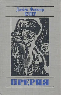 Обложка книги Прерия, Купер Джеймс Фенимор, Вольпин Надежда Давидовна