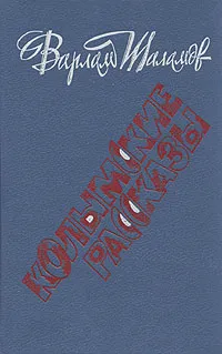 Обложка книги Колымские рассказы, Шаламов Варлам Тихонович