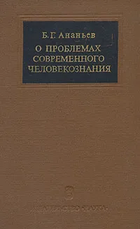 Обложка книги О проблемах современного человекознания, Б. Г. Ананьев