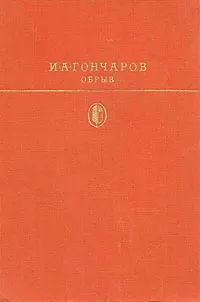 Обложка книги Обрыв, И. Гончаров