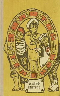 Обложка книги Золотой теленок, И. Ильф, Е. Петров