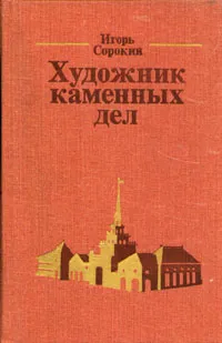 Обложка книги Художник каменных дел, Сорокин Игорь Владимирович