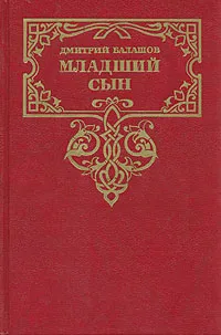 Обложка книги Младший сын, Дмитрий Балашов